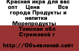 Красная икра для вас.опт. › Цена ­ 900 - Все города Продукты и напитки » Морепродукты   . Томская обл.,Стрежевой г.